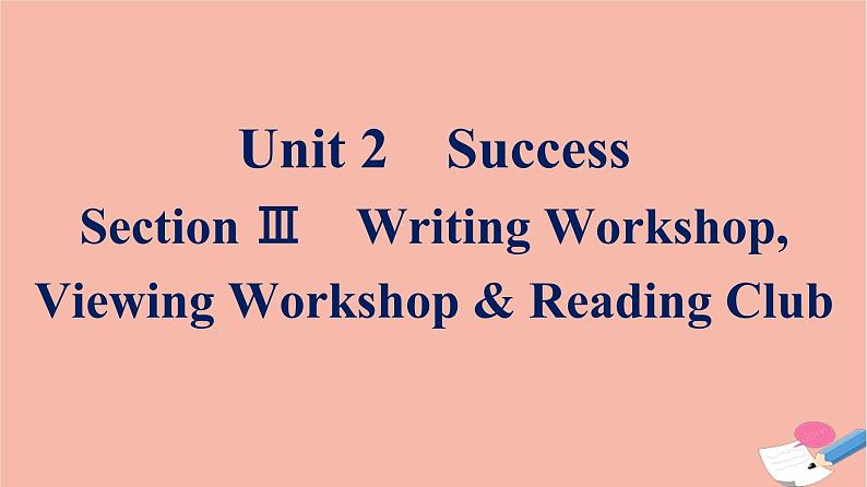 2021_2022学年新教材高中英语Unit2SuccessSectionⅢWritingWorkshopViewingWorkshop&ReadingClub课件北师大版选择性必修第一册第1页