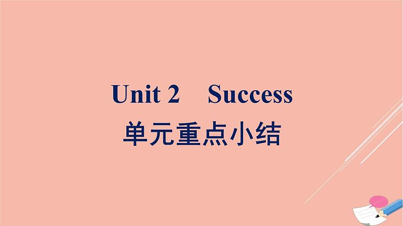 2021_2022学年新教材高中英语Unit2Success单元重点小结课件北师大版选择性必修第一册第1页