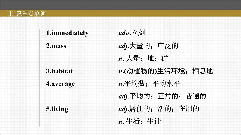 (新高考)高考英语一轮复习课件第1部分 教材知识解读 必修第二册 Unit 2   Wildlife Protection (含详解)第7页