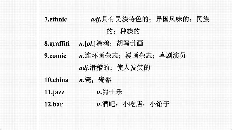 (新高考)高考英语一轮复习课件第1部分 教材知识解读 必修第三册 Unit 3   Diverse Cultures (含详解)05