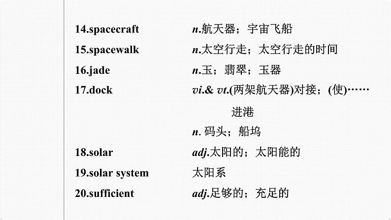 (新高考)高考英语一轮复习课件第1部分 教材知识解读 必修第三册 Unit 4   Space Exploration (含详解)第6页