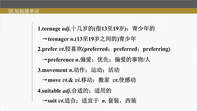 (新高考)高考英语一轮复习课件第1部分 教材知识解读 必修第一册 Unit 1   Teenage Life (含详解)08