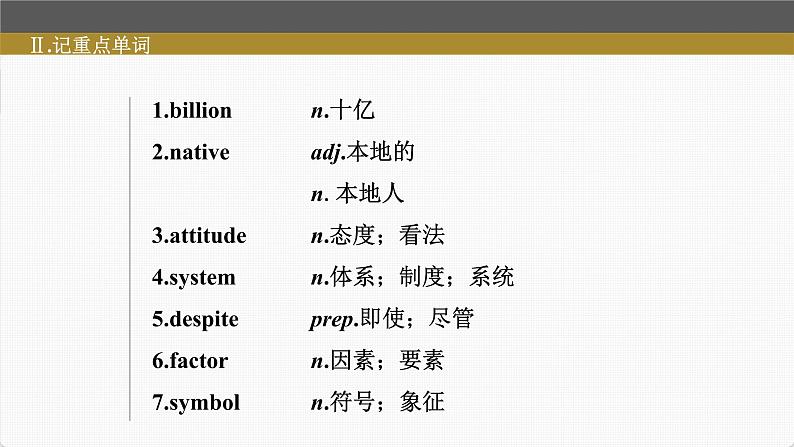 (新高考)高考英语一轮复习课件第1部分 教材知识解读 必修第一册 Unit 5   Languages Around the World (含详解)06