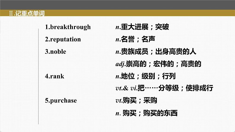 (新高考)高考英语一轮复习课件第1部分 教材知识解读 选择性必修第三册 Unit 1   Art (含详解)08