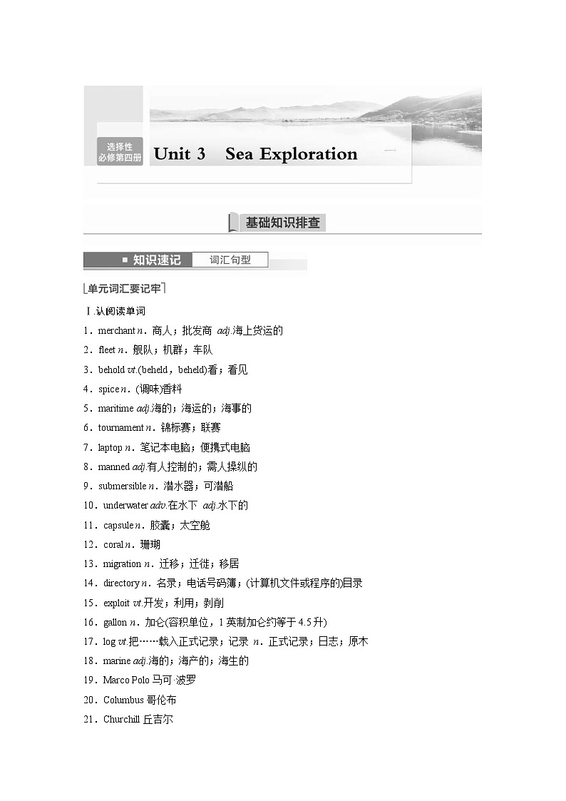 (新高考)高考英语一轮复习讲义第1部分 教材知识解读 选择性必修第四册 Unit 3   Sea Exploration (含答案)01