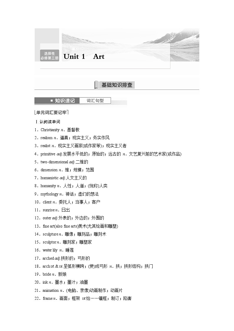 (新高考)高考英语一轮复习讲义第1部分 教材知识解读 选择性必修第三册 Unit 1   Art (含答案)第1页