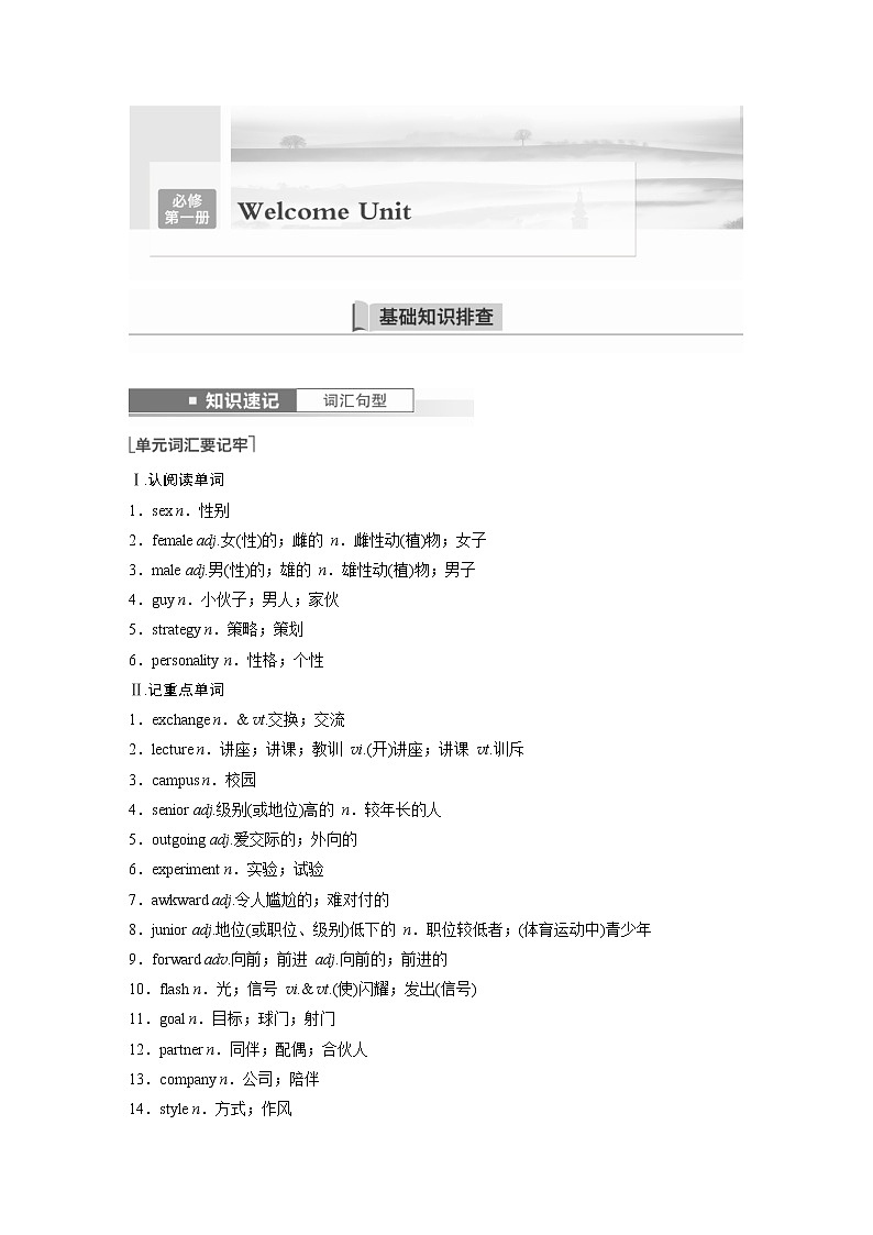 (新高考)高考英语一轮复习讲义第1部分 教材知识解读 必修第一册 Welcome Unit (含答案)01