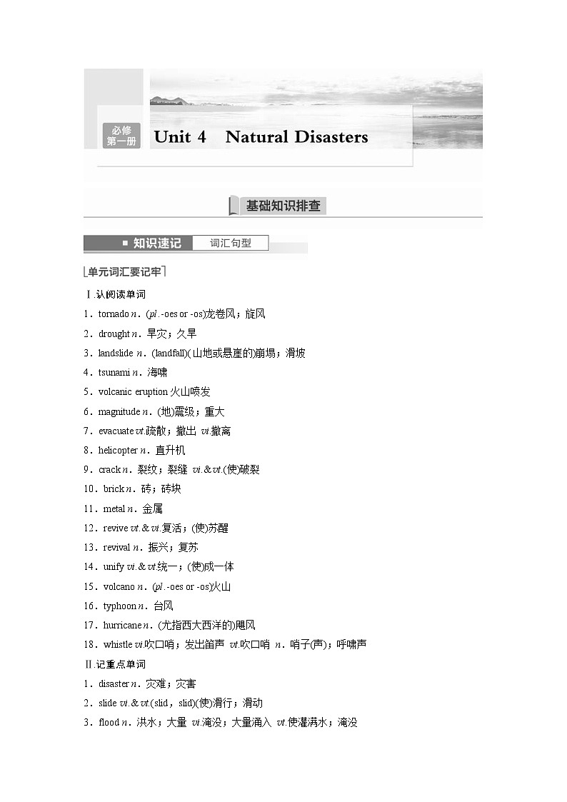 (新高考)高考英语一轮复习讲义第1部分 教材知识解读 必修第一册 Unit 4   Natural Disasters (含答案)01