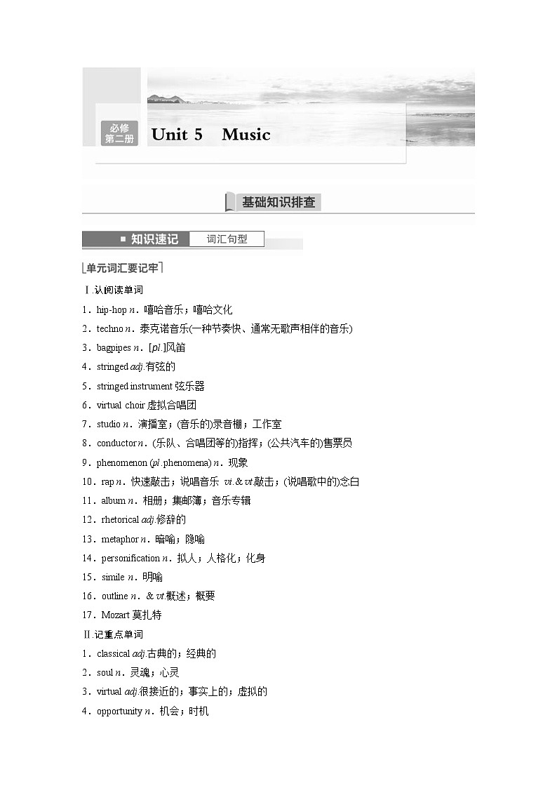 (新高考)高考英语一轮复习讲义第1部分 教材知识解读 必修第二册 Unit 5   Music (含答案)01