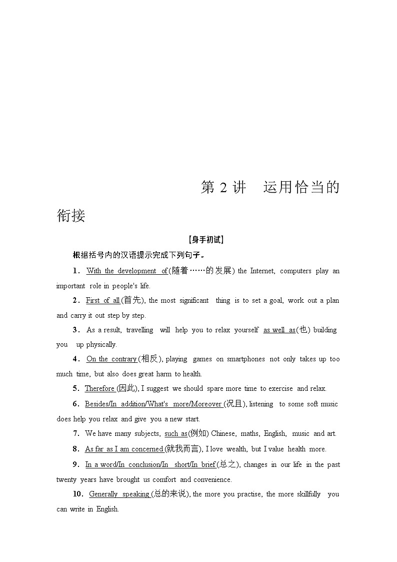 (新高考)高考英语二轮复习讲义第3部分 书面表达 层级3+第2讲　运用恰当的衔接 (含答案)01