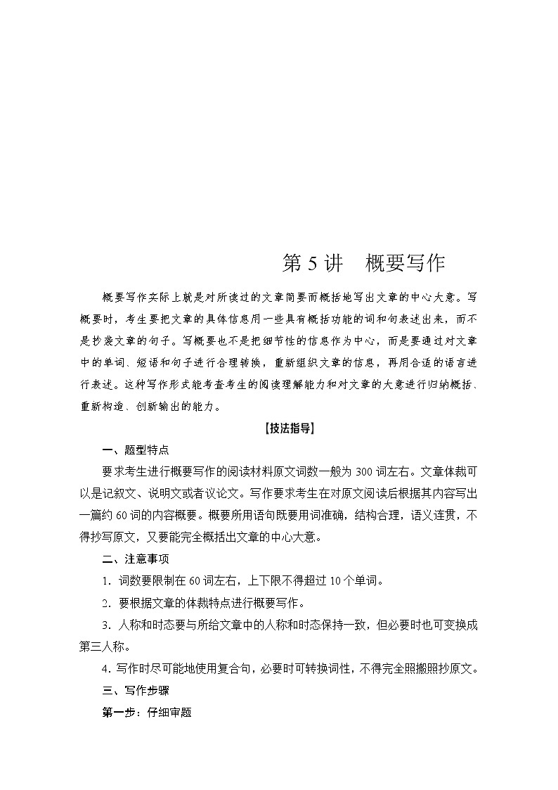 (新高考)高考英语二轮复习讲义第3部分 书面表达 层级4+第5讲　概要写作 (含答案)第1页