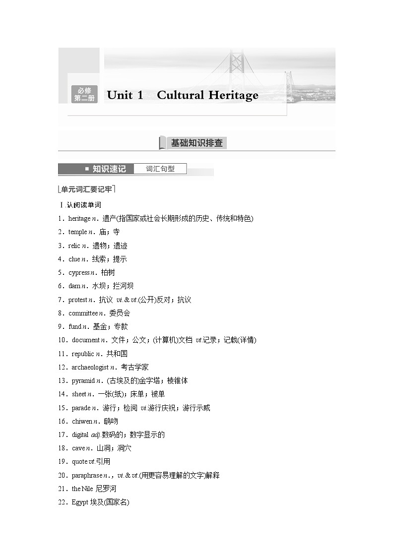 (新高考)高考英语一轮复习讲义第1部分 教材知识解读 必修第二册 Unit 1   Cultural Heritage (含答案)第1页