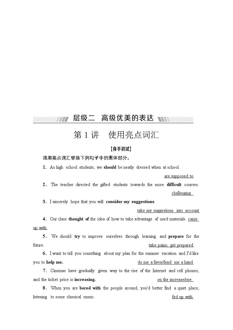 (新高考)高考英语二轮复习讲义第3部分 书面表达 层级2+第1讲　使用亮点词汇 (含答案)第1页