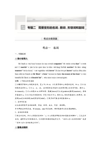 (新高考)高考英语二轮复习讲义第2部分 语法专题  语法专题  专题二 需要变形的名词、数词、形容词和副词 (含答案)