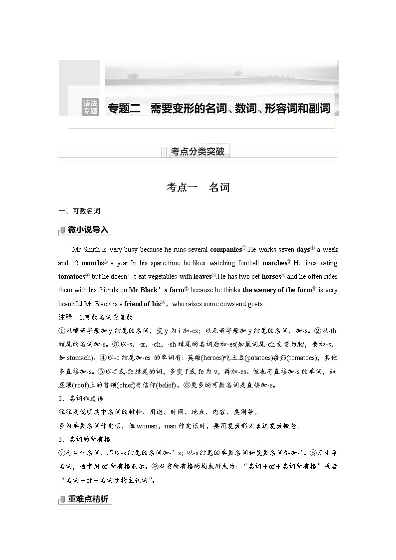 (新高考)高考英语二轮复习讲义第2部分 语法专题  语法专题  专题二 需要变形的名词、数词、形容词和副词 (含答案)第1页