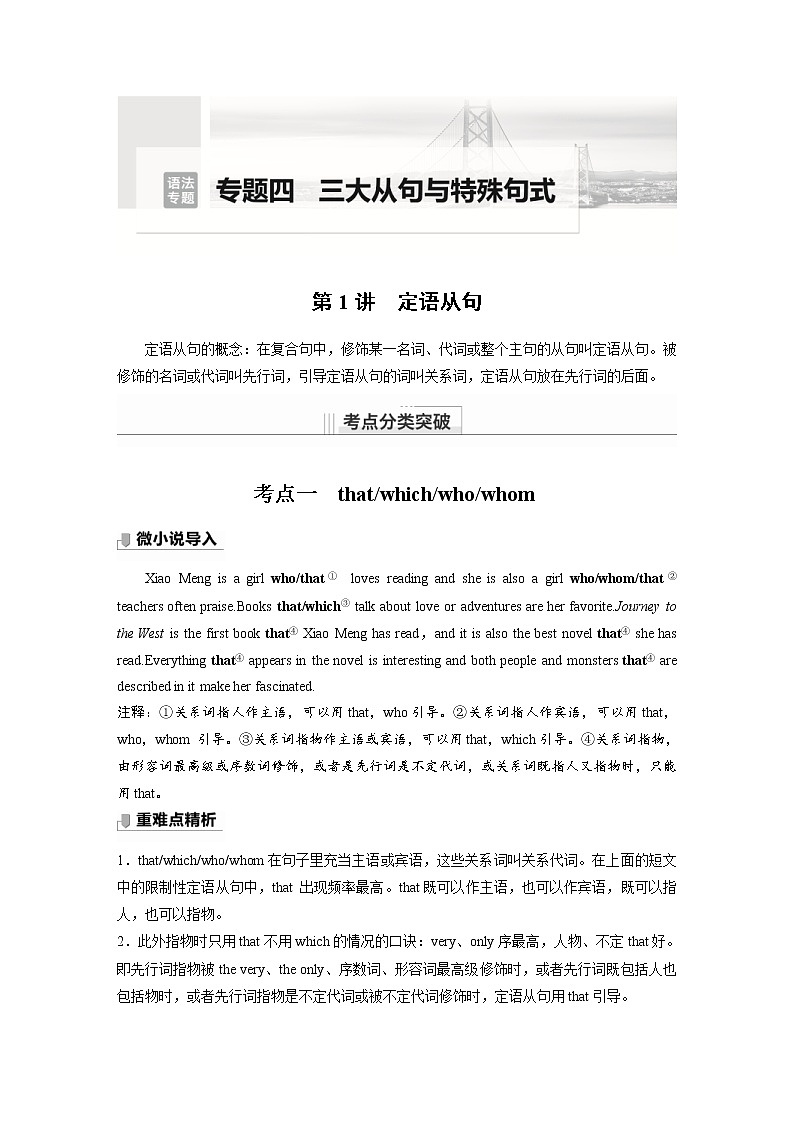 (新高考)高考英语二轮复习讲义第2部分 语法专题  语法专题  专题四 第1讲　定语从句 (含答案)01