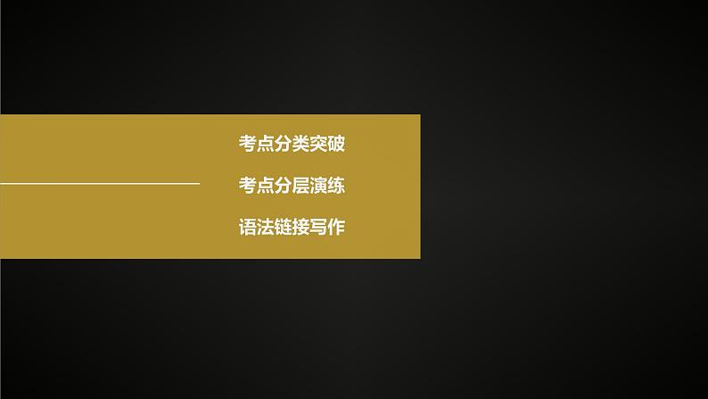 (新高考)高考英语二轮复习课件第2部分 语法专题 专题四 第4讲　特殊句式 (含详解)第2页