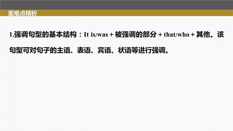 (新高考)高考英语二轮复习课件第2部分 语法专题 专题四 第4讲　特殊句式 (含详解)第6页