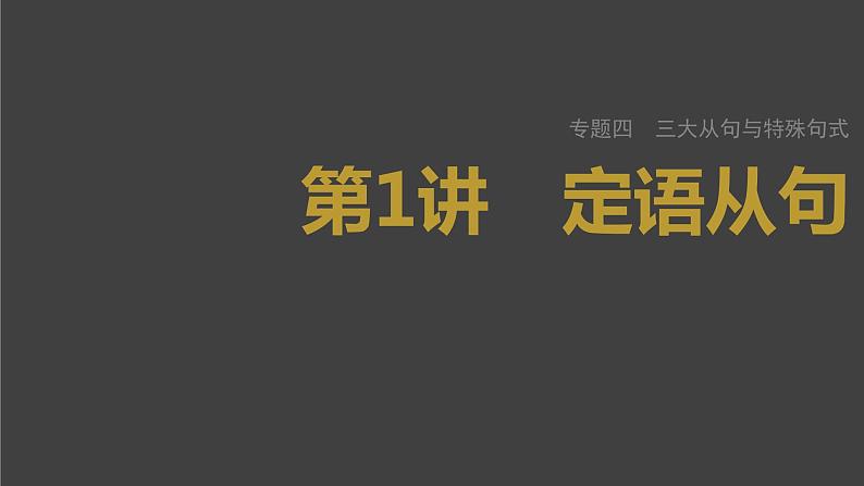 (新高考)高考英语二轮复习课件第2部分 语法专题 专题四 第1讲　定语从句 (含详解)01