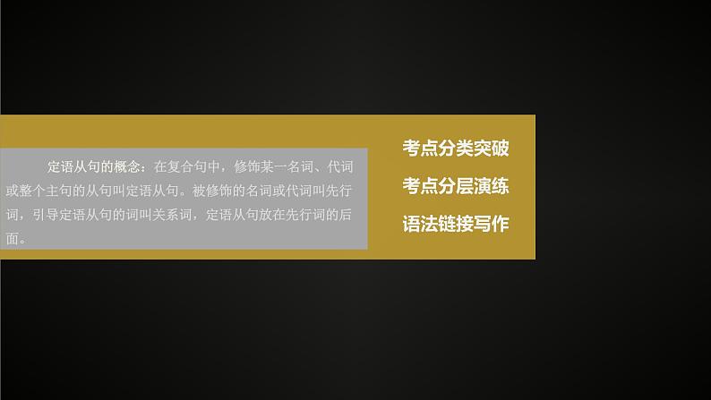 (新高考)高考英语二轮复习课件第2部分 语法专题 专题四 第1讲　定语从句 (含详解)02