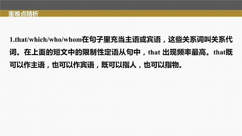 (新高考)高考英语二轮复习课件第2部分 语法专题 专题四 第1讲　定语从句 (含详解)06