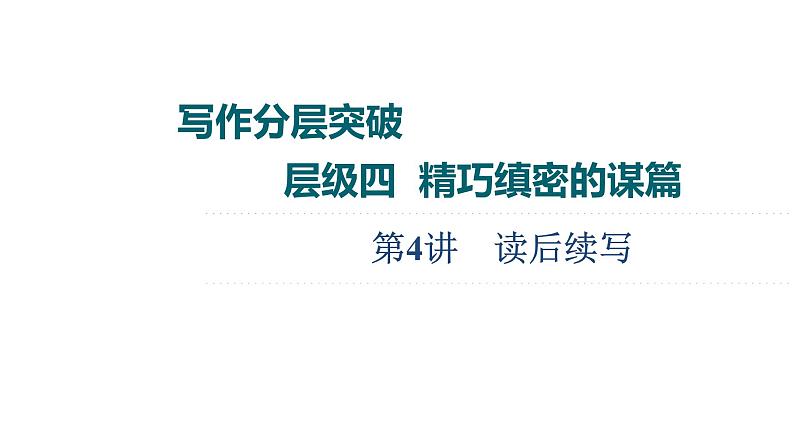 (新高考)高考英语二轮复习课件第3部分 书面表达 层级4+第4讲　读后续写 (含详解)01