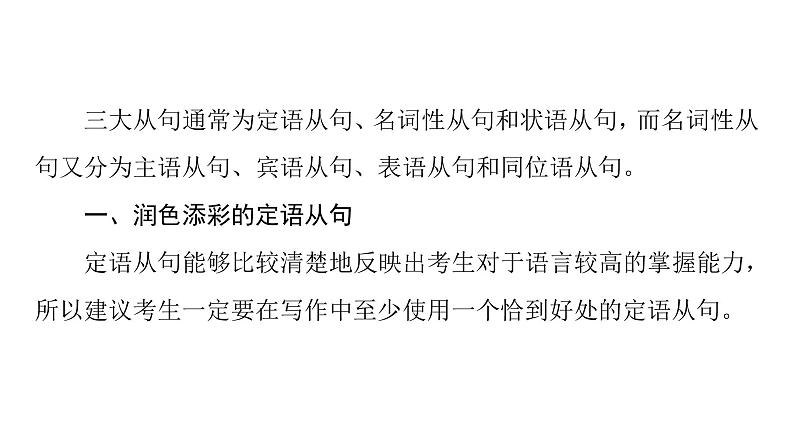 (新高考)高考英语二轮复习课件第3部分 书面表达 层级2+第4讲　使用三大从句 (含详解)第8页