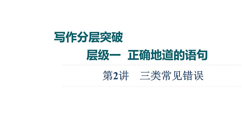 (新高考)高考英语二轮复习课件第3部分 书面表达 层级1+第2讲　三类常见错误 (含详解)01