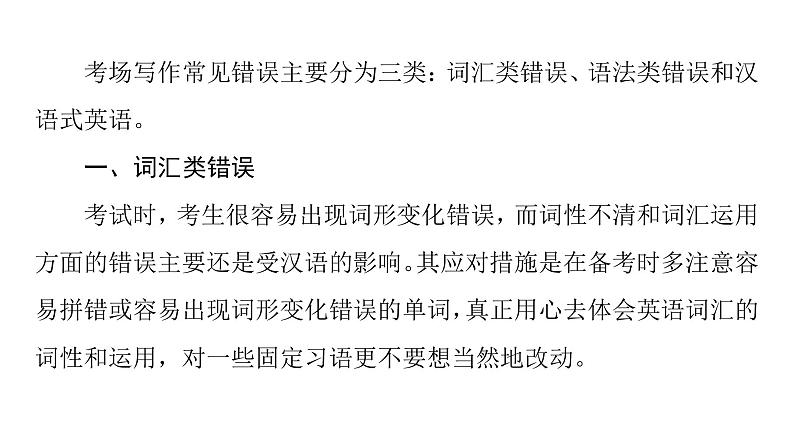 (新高考)高考英语二轮复习课件第3部分 书面表达 层级1+第2讲　三类常见错误 (含详解)07