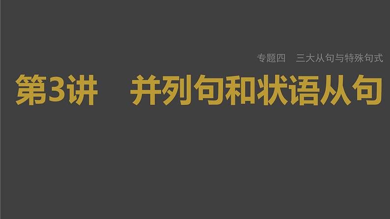 (新高考)高考英语二轮复习课件第2部分 语法专题 专题四 第3讲　并列句和状语从句 (含详解)01