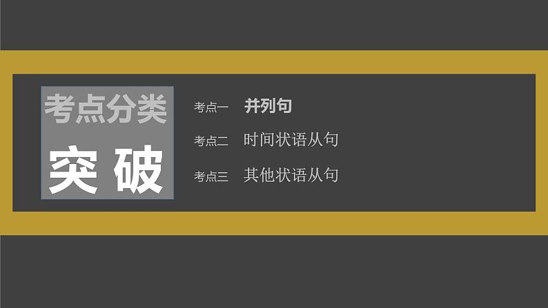 (新高考)高考英语二轮复习课件第2部分 语法专题 专题四 第3讲　并列句和状语从句 (含详解)03