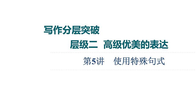 (新高考)高考英语二轮复习课件第3部分 书面表达 层级2+第5讲　使用特殊句式 (含详解)第1页