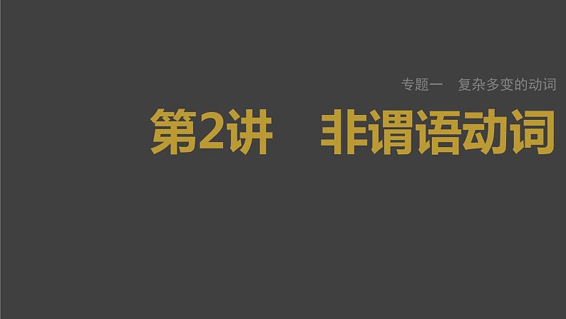 (新高考)高考英语二轮复习课件第2部分 语法专题 专题一 第2讲　非谓语动词 (含详解)01