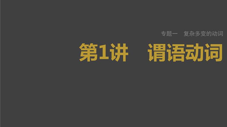 (新高考)高考英语二轮复习课件第2部分 语法专题 专题一 第1讲　谓语动词 (含详解)01