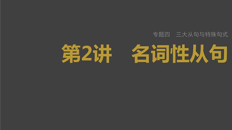 (新高考)高考英语二轮复习课件第2部分 语法专题 专题四 第2讲　名词性从句 (含详解)第1页