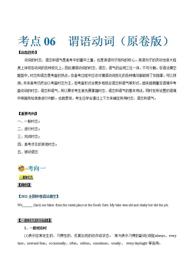 (新高考)高考英语一轮复习考点练习06-谓语动词（原卷版）第1页