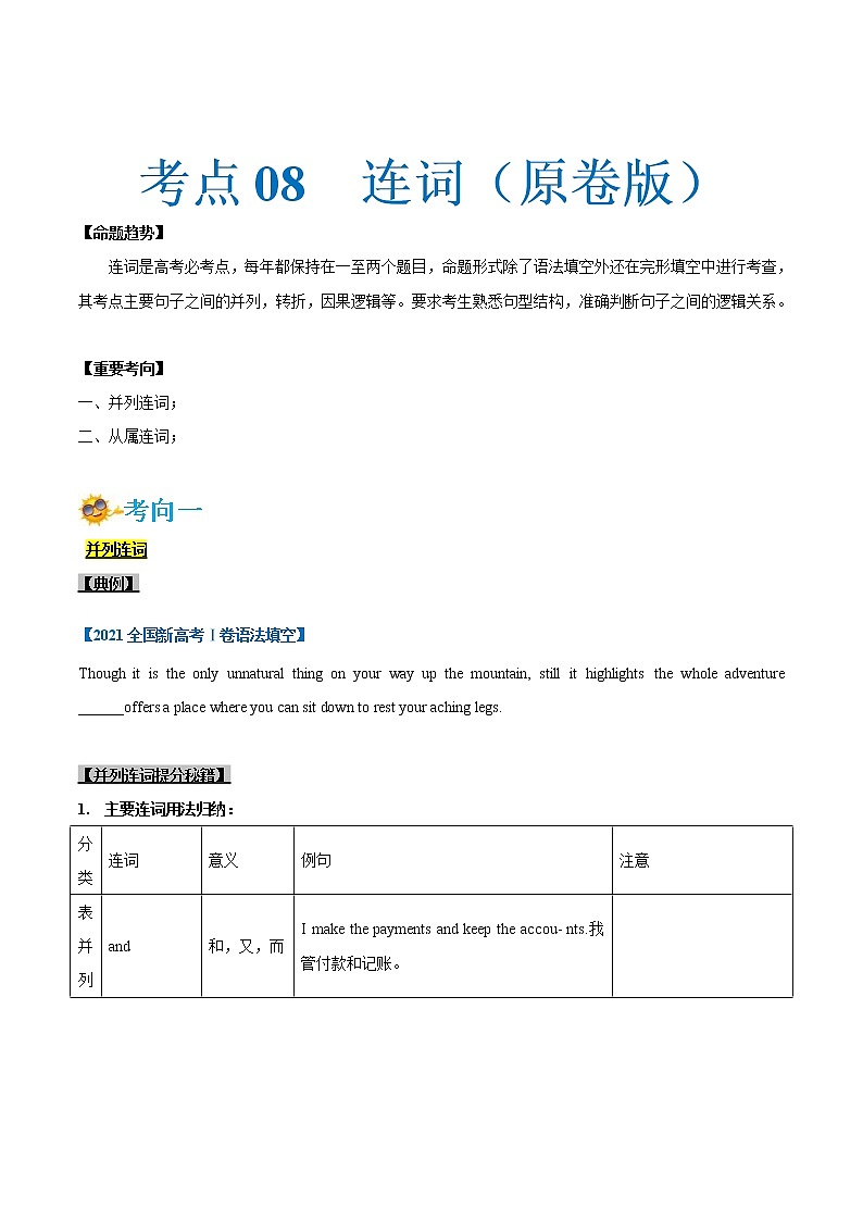 (新高考)高考英语一轮复习考点练习08-连词（2份打包，解析版+原卷版）01