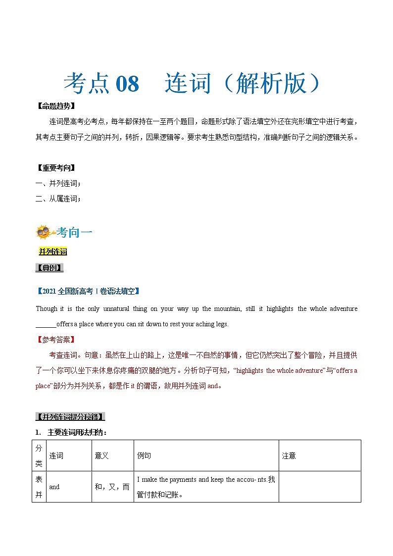 (新高考)高考英语一轮复习考点练习08-连词（2份打包，解析版+原卷版）01