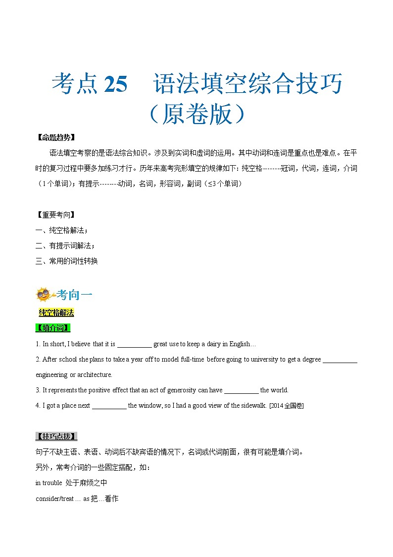 (新高考)高考英语一轮复习考点练习25-语法填空综合技巧(原卷版）第1页