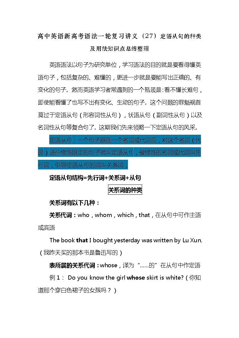 高中英语新高考语法二轮复习讲义（27）定语从句的种类及用法知识点总结整理01