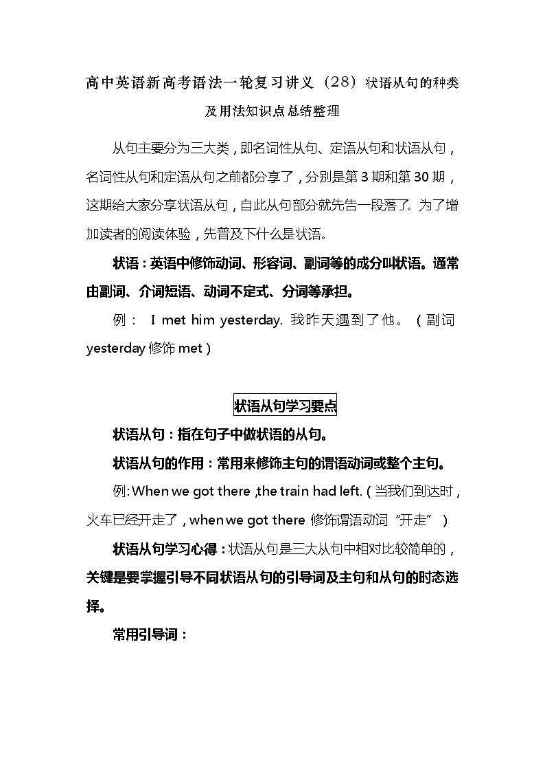 高中英语新高考语法二轮复习讲义（28）状语从句的种类及用法知识点总结整理第1页