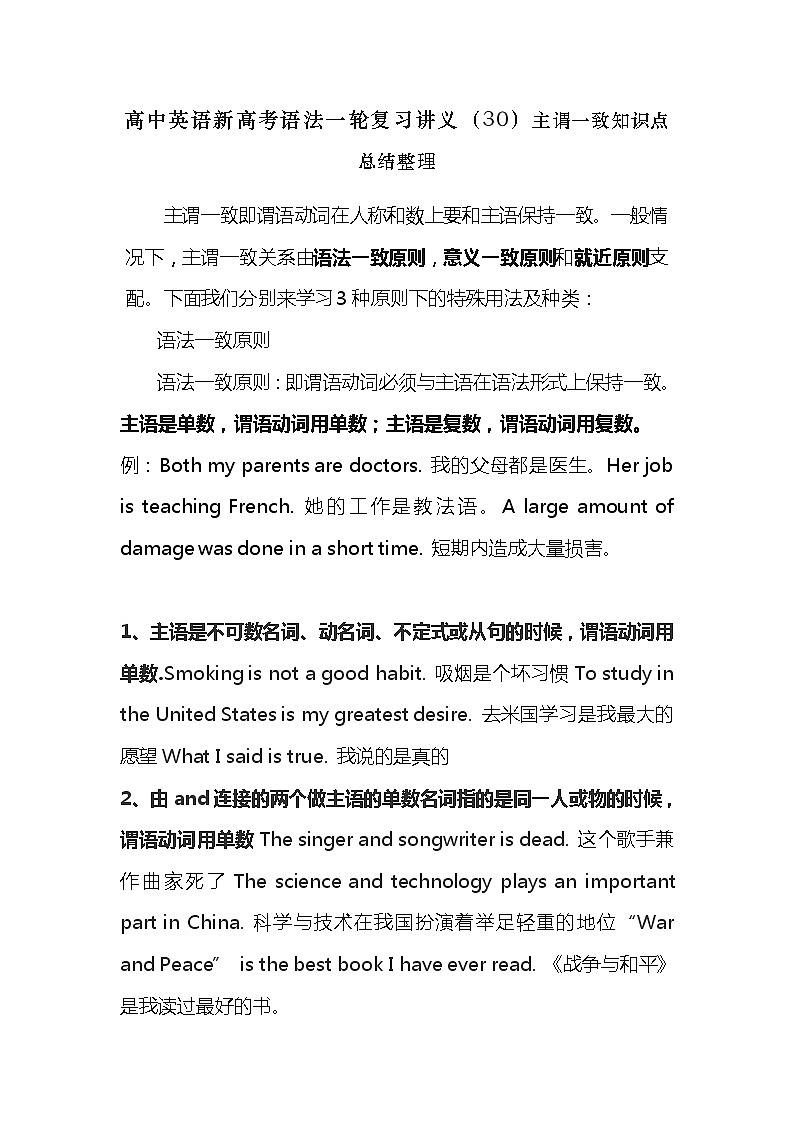 高中英语新高考语法二轮复习讲义（30）主谓一致知识点总结整理第1页