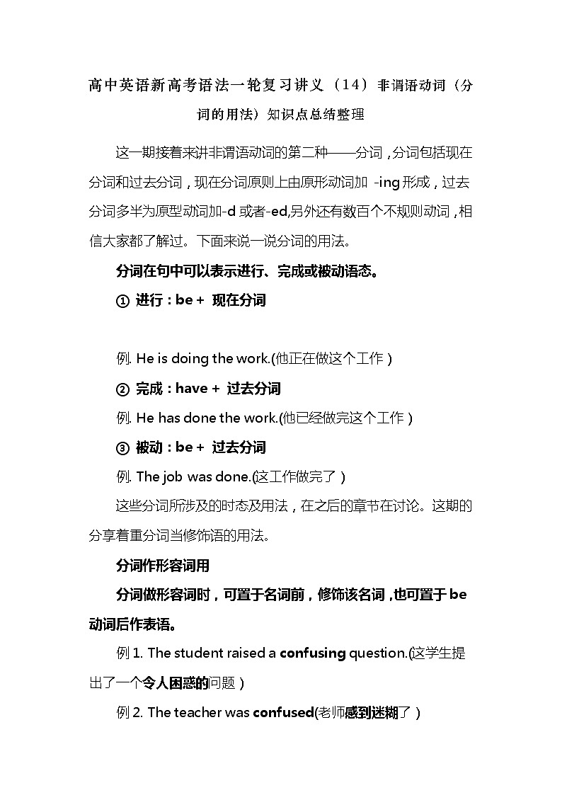 高中英语新高考语法二轮复习讲义（14）非谓语动词（分词的用法）知识点总结整理第1页