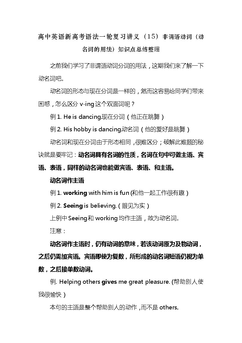 高中英语新高考语法二轮复习讲义（15）非谓语动词（动名词的用法）知识点总结整理第1页
