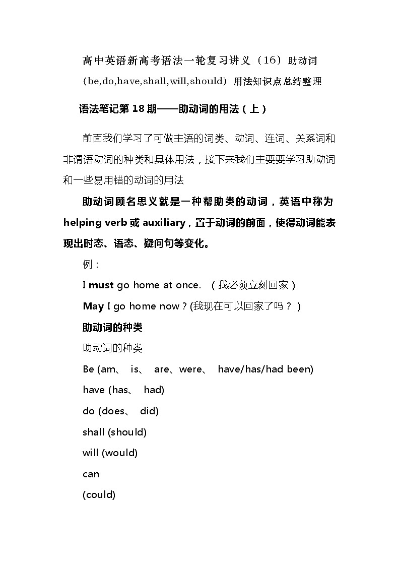 高中英语新高考语法二轮复习讲义（16）助动词（be,do,have,shall,will,should）用法知识点总结整理第1页