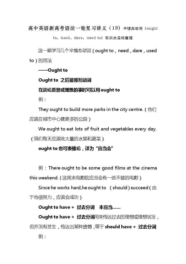 高中英语新高考语法二轮复习讲义（18）半情态动词（ought to，need，dare，used to）知识点总结整理第1页