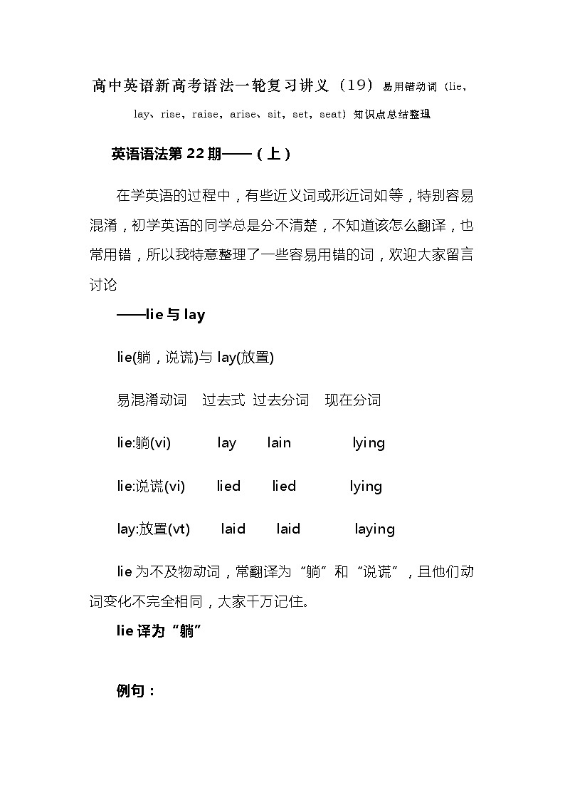 高中英语新高考语法二轮复习讲义（19）易用错动词（lie，lay、rise，raise，arise、sit，set，seat）知识点总结整理第1页