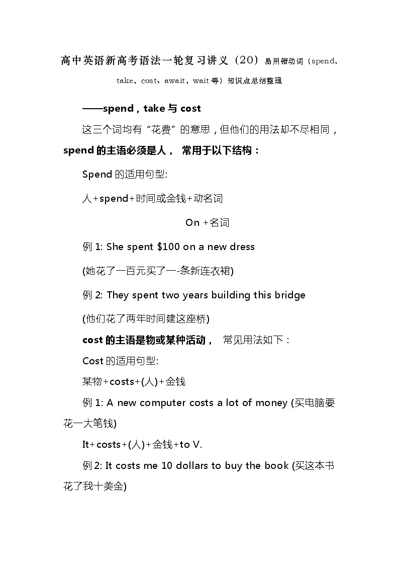 高中英语新高考语法二轮复习讲义（20）易用错动词（spend，take，cost、await，wait等）知识点总结整理第1页