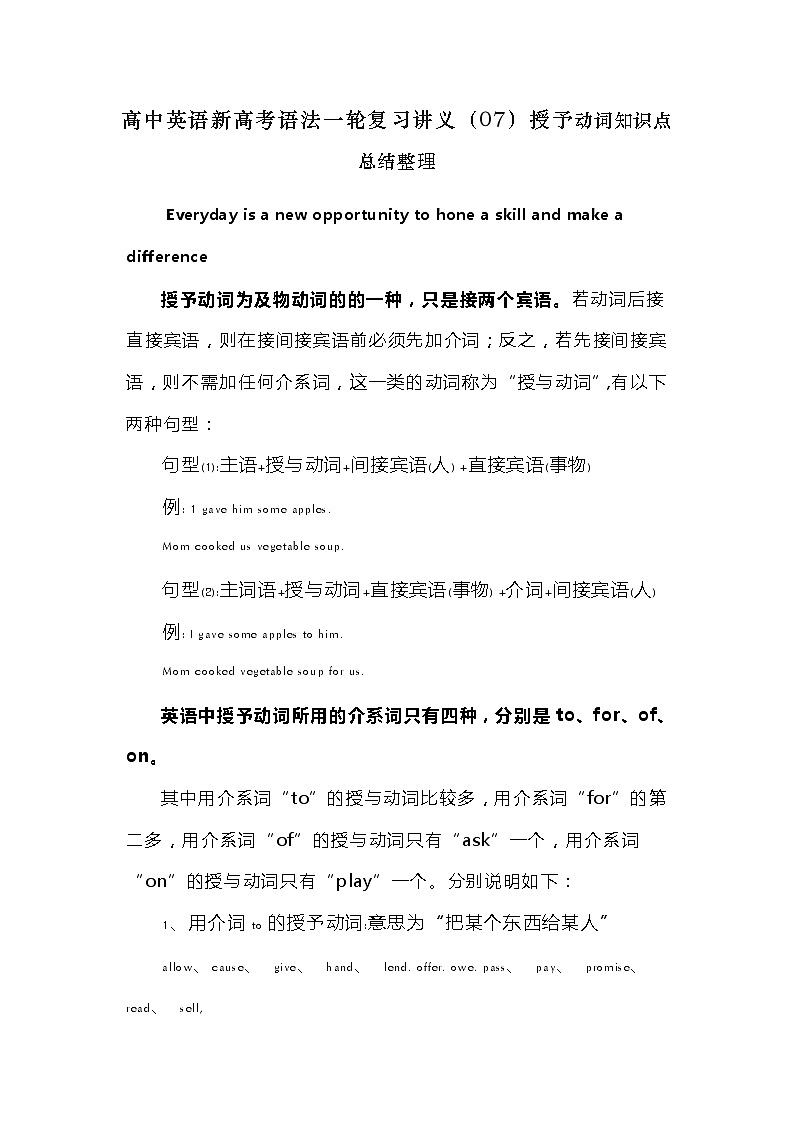 高中英语新高考语法二轮复习讲义（07）授予动词知识点总结整理01