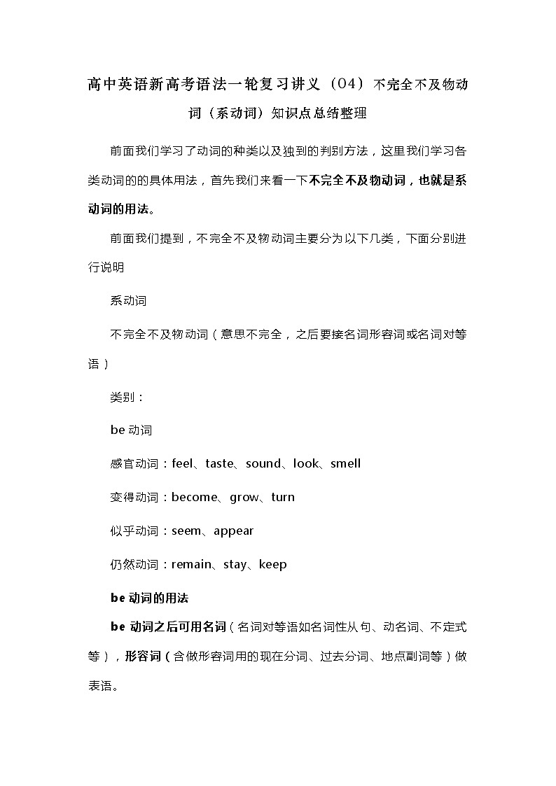 高中英语新高考语法二轮复习讲义（04）不完全不及物动词（系动词）知识点总结整理第1页